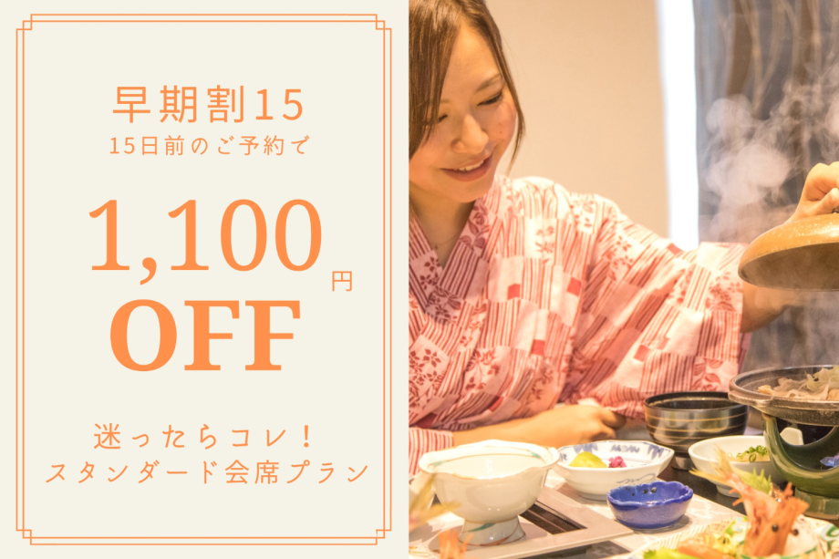 ◆早期の予約がお得!◆15日前の予約で通常料金から1,100円割引!土曜日も対象! ◆早期の予約がお得!◆15日前の予約で通常料金から1,100円割引!土曜日も対象!