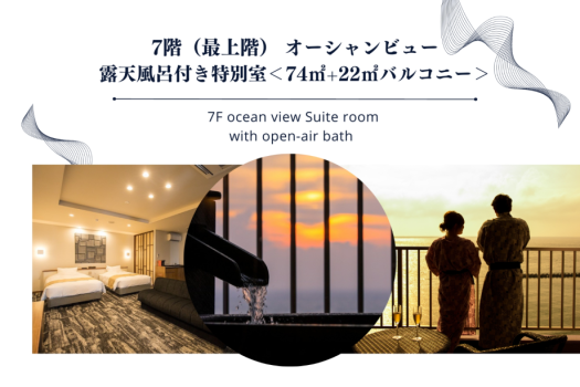 最上階（7階）にある露天風呂付き特別室。22平米もあるバルコニーからは美しい駿河湾の絶景が。