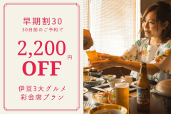 ◆早期の予約がお得！◆30日前の予約で通常料金から2,200円割引！土曜日も対象！