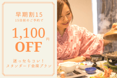 ◆早期の予約がお得！◆15日前の予約で通常料金から1,100円割引！土曜日も対象！