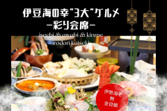 3大グルメの彩り会席（※写真はイメージ）