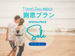 Travel Zoo掲載記念◆謝恩プラン