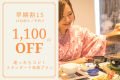 ◆早期の予約がお得！◆15日前の予約で通常料金から1,100円割引！土曜日も対象！