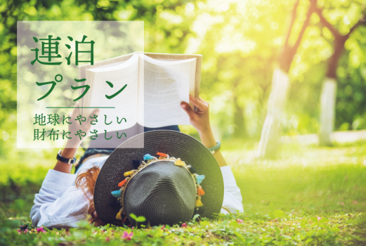 《フォレストヴィラ》長期滞在するほどお得に宿泊。SDGs連泊割引プラン【特定日限定】