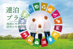 《フォレストヴィラ》長期滞在するほどお得に宿泊。SDGs連泊割引プラン【特定日限定】