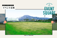 《アクティビティ》施設内最大面積を貸切？イベント広場プラン