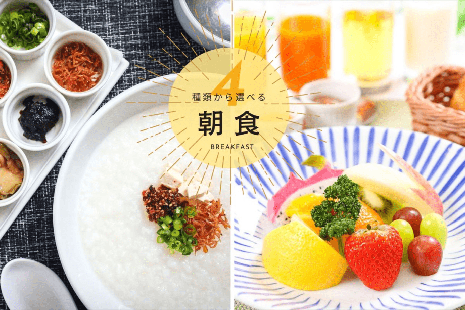 【選べる朝食】気分に合わせてお選びいただける「和食」「洋食」「中華粥」「コンチネンタル」の4種類