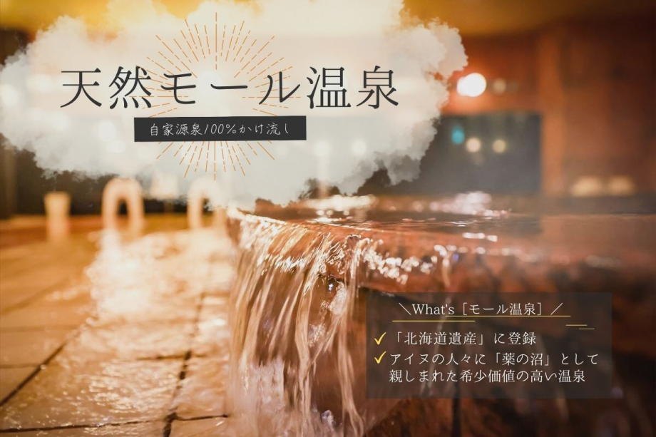 【泉質】北海道遺産にも選定されている「モール温泉」