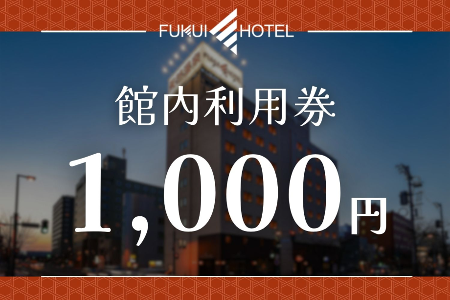 【館内利用券1,000円付】