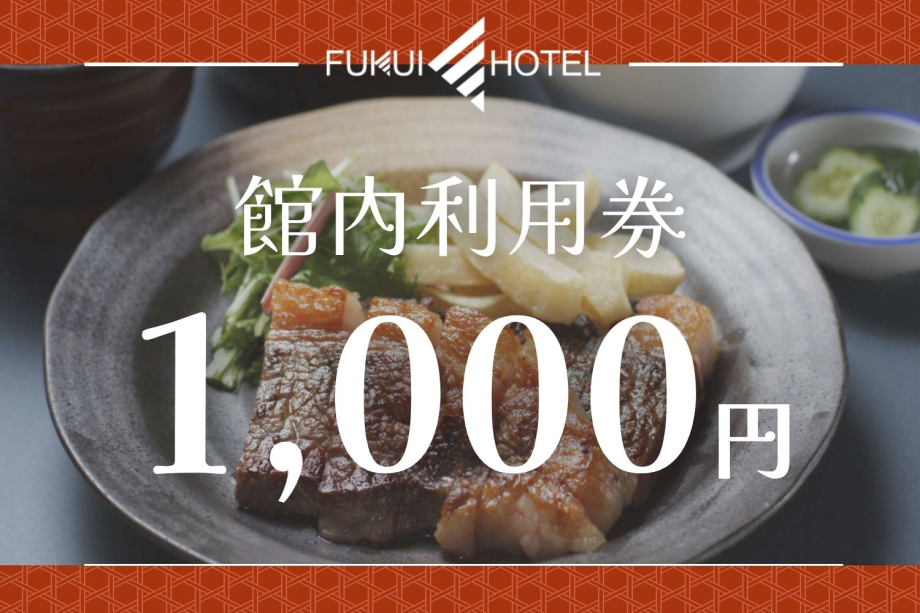 【館内利用券1,000円付】