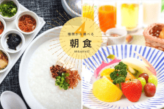【選べる朝食】気分に合わせてお選びいただける「和食」「洋食」「中華粥」「コンチネンタル」の4種類