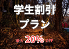 🌸学割キャンペーン🌸＼最大20％OFF／旅がくれる、最高の瞬間✨～Altitude939で今しかできない学旅の思い出を～
