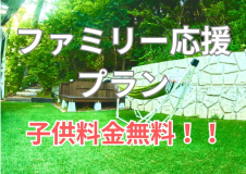 ◆◇ファミリー応援プラン◇◆　《小学生6年生までのお子さま無料》家族でお得に楽しむ