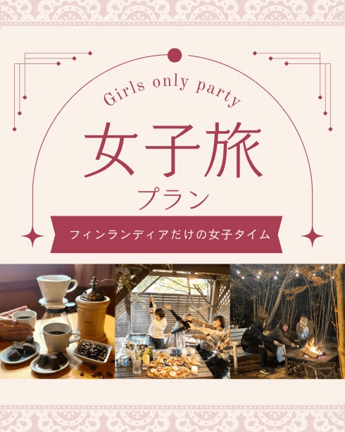 女子限定リラックスステイプラン ー女子だけの自由で気ままなログ旅（BBQ無料＋ドリップコーヒーセット付き）