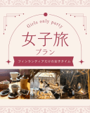 女子限定リラックスステイプラン ー女子だけの自由で気ままなログ旅（BBQ無料＋ドリップコーヒーセット付き）