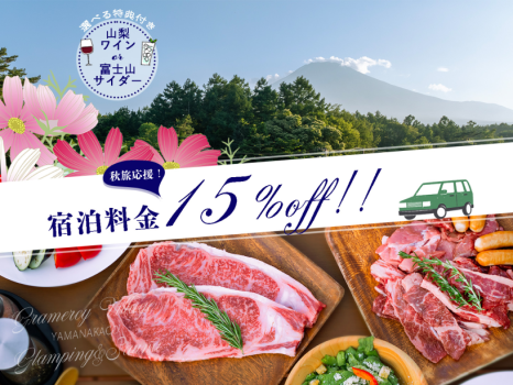 【秋旅応援割✨15％OFF+山梨県産ドリンクプレゼント🎁✨】★期間限定割引★2食付きご当地BBQプラン