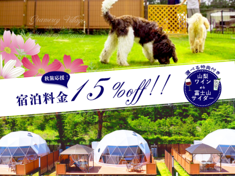 【秋旅応援割✨15％OFF+山梨県産ドリンクプレゼント🎁✨】★期間限定割引★2食付きご当地BBQプラン