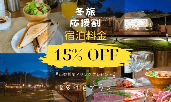 【冬旅応援割⛄️15％OFF＆HP限定特典山梨県産ドリンクプレゼント🍾🍹🎁】2食付きご当地BBQプラン 12月1日〜3月31日まで★期間限定割引★