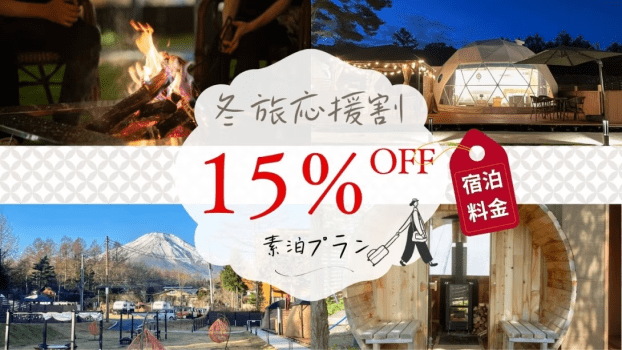 【冬旅応援割⛄️15％OFF＆HP限定特典山梨県産ドリンクプレゼント🍾🍹🎁】素泊まりプラン 12月1日〜3月31日まで★期間限定割引★
