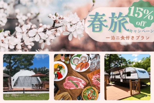 【春旅キャンペーン🌸15％OFF＆HP限定特典山梨県産ドリンクプレゼント🍾🍹🎁】2食付きご当地BBQプラン 4月1日〜5月31日まで★期間限定割引★