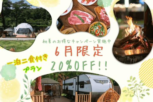 【6月初夏限定🗻20％OFF＆HP限定特典山梨県産ドリンクプレゼント🍾🍹🎁】2食付きご当地BBQプラン