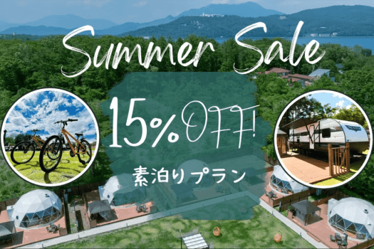 【夏旅応援割🌻15％OFF＆HP限定特典山梨県産ドリンクプレゼント🍾🍹🎁】素泊まりプラン 7月1日〜9月30日まで★期間限定割引★