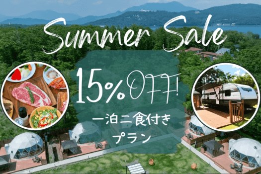 【夏旅応援割🌻15％OFF+HP限定特典山梨県産ドリンク🍾🍹】★9/30までの期間限定割引★2食付きご当地BBQプラン