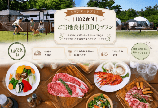【スタンダードプラン】1泊2食付＜ご当地食材BBQプラン＞