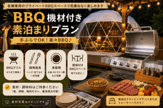【BBQ機材付き素泊まりプラン】★お好きな食材を自由に持ち込みOK★