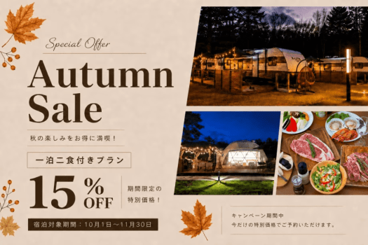 【秋旅応援割🍁15％OFF＆HP限定特典 山梨県産ドリンクプレゼント🍾🍹🎁】★10月1日～11月30日までの★期間限定割引★2食付きご当地BBQプラン