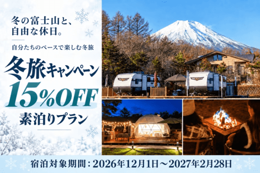 【冬旅応援割❄️15%OFF】BBQ機材付き・素泊りプラン|HP予約限定 山梨県産ドリンク特典|2026/12/1~2027/2/28 【冬旅応援割❄️15%OFF】BBQ機材付き・素泊りプラン|HP予約限定 山梨県産ドリンク特典|2026/12/1~2027/2/28