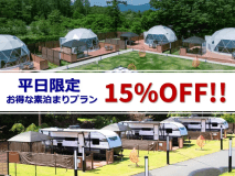 【平日限定素泊割　15％OFF！】宿泊のみプラン　8月1日〜11月30日まで