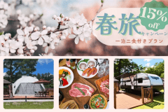 【春旅キャンペーン🌸15％OFF＆HP限定特典山梨県産ドリンクプレゼント🍾🍹🎁】2食付きご当地BBQプラン 4月1日〜5月31日まで★期間限定割引★