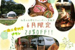 【6月初夏限定🗻20％OFF＆HP限定特典山梨県産ドリンクプレゼント🍾🍹🎁】2食付きご当地BBQプラン