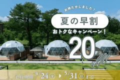 【今だけ夏の早割🌻20％OFF】HP予約限定🍹山梨県産ドリンク付｜素泊りプラン（食材持ち込み自由・BBQ機材付き）