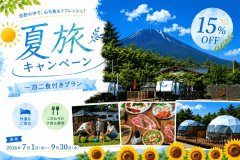 【夏旅応援割🌻15％OFF+HP限定特典山梨県産ドリンク🍾🍹】★9/30までの期間限定割引★2食付きご当地BBQプラン