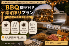 【BBQ機材付き素泊まりプラン】★お好きな食材を自由に持ち込みOK★