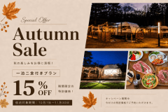 【秋旅応援割🍁15%OFF&HP限定特典 山梨県産ドリンクプレゼント🍾🍹🎁】★10月1日~11月30日までの★期間限定割引★2食付きご当地BBQプラン 【秋旅応援割🍁15%OFF&HP限定特典 山梨県産ドリンクプレゼント🍾🍹🎁】★10月1日~11月30日までの★期間限定割引★2食付きご当地BBQプラン