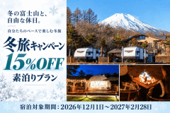 【冬旅応援割❄️15%OFF】BBQ機材付き・素泊りプラン|HP予約限定 山梨県産ドリンク特典|2026/12/1~2027/2/28 【冬旅応援割❄️15%OFF】BBQ機材付き・素泊りプラン|HP予約限定 山梨県産ドリンク特典|2026/12/1~2027/2/28