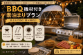 【BBQ機材付き素泊まりプラン】★お好きな食材を自由に持ち込みOK★