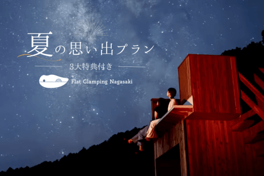 【2食付き】15%OFF＆夏の特別特典付｜BBQも花火も星空も楽しむ 夏の思い出プラン