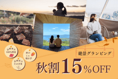 秋旅応援🍁3大特典付き/15%OFF！