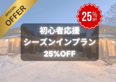 初心者必見!通常料金から25%OFF 初心者必見!通常料金から25%OFF