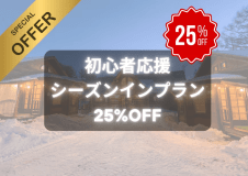 初心者必見!通常料金から25%OFF 初心者必見!通常料金から25%OFF