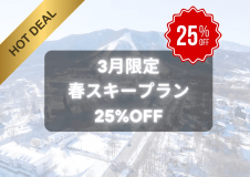 春スキーお得プラン!通常料金から25%OFF! 春スキーお得プラン!通常料金から25%OFF!