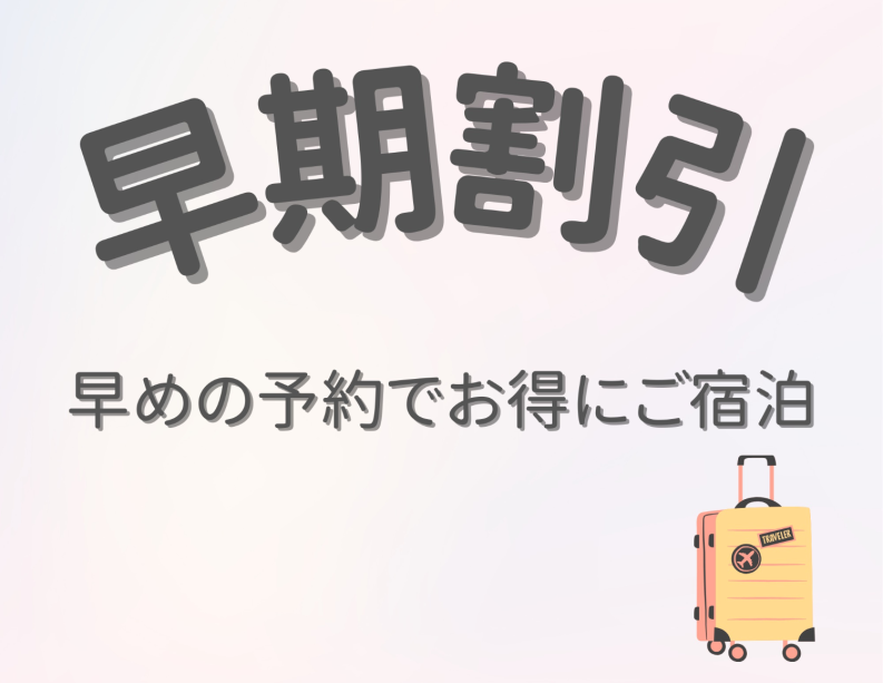 早期予約でお得にご宿泊♪