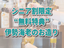 【シニア割特典】無料で伊勢海老のお造り付♪