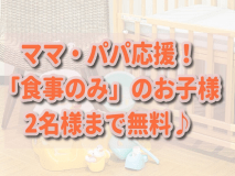 親子旅応援】食事のみのお子様2名様まで無料♪