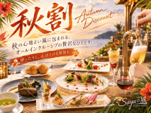 【秋割】最大24％OFF◆創作フレンチ夕食+朝食+夜食グリーンカレー＆ドリンク飲み放題◆じゃらんnetや楽天トラベル等の旅行サイトにはない特別価格プラン