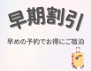 早期予約でお得にご宿泊♪